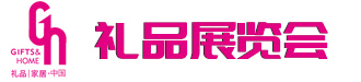礼品展览会