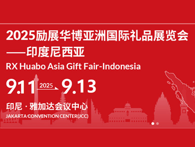 印度尼西亚展会