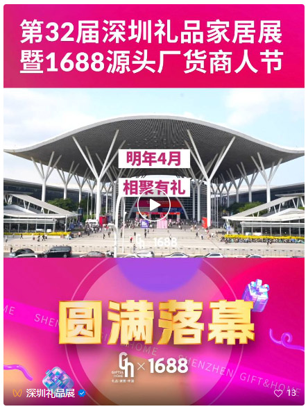 展会全方位回顾『第32届秋季深圳礼品家居展』！