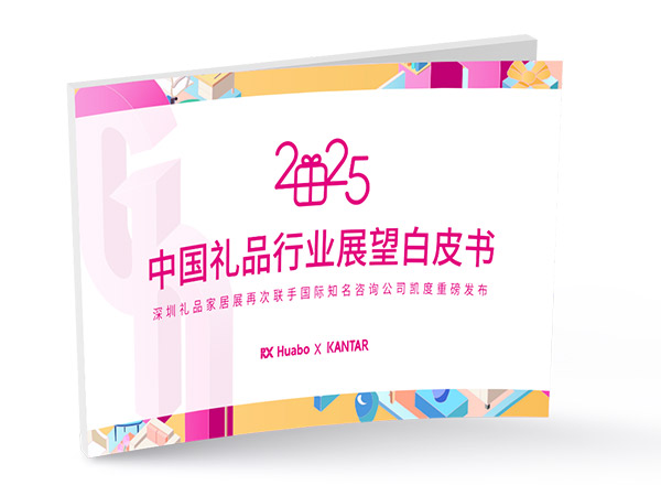 《2025年中国礼品行业展望白皮书》发布 定制化、数字化成礼业趋势